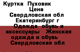 Куртка- Пуховик Carolina Herrera › Цена ­ 7 500 - Свердловская обл., Екатеринбург г. Одежда, обувь и аксессуары » Женская одежда и обувь   . Свердловская обл.